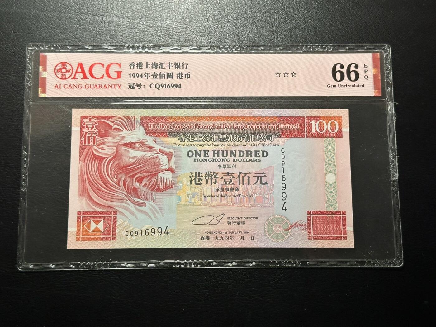 八十八场 香港上海汇丰银行1994年100元，双狮。爱藏66E三颗星！