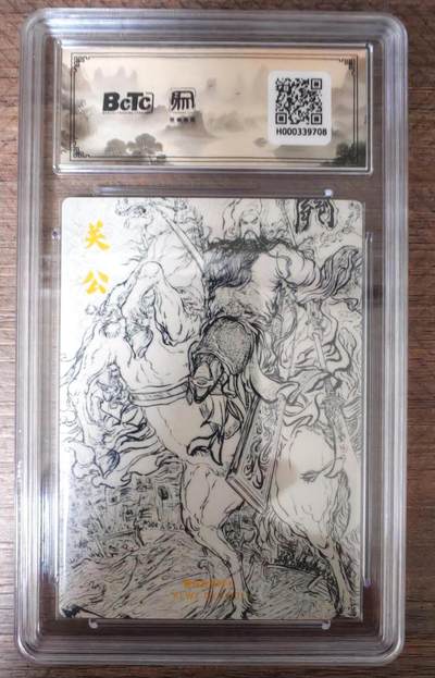 趣卡卡拍No.17期（无佣金免手续费，分享成交有奖） 【联名评级，限编评级卡】昆仑万象陈岱青曹操故事-权迎东 关公特卡 粗闪