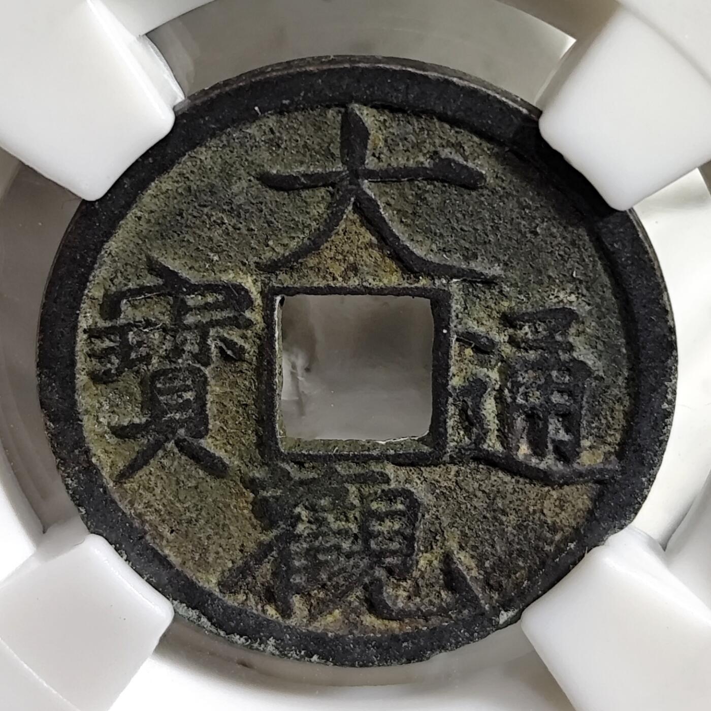 希腊罗马丝路打制币化石【中外钱币放漏】专场！陆小鱼的钱币仓，限时拍卖第080场 北宋宋徽宗御笔 大观通宝