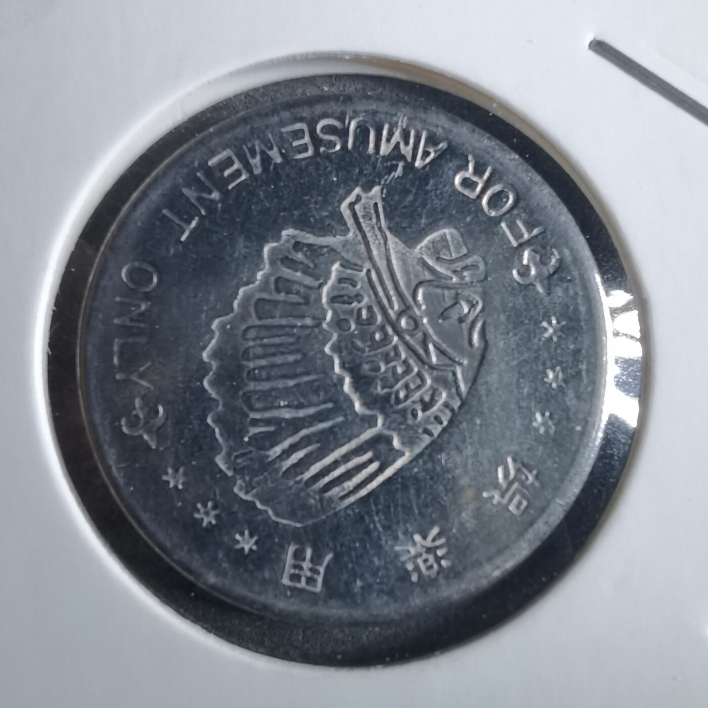 沼泽如烟--第870场 娱乐代币