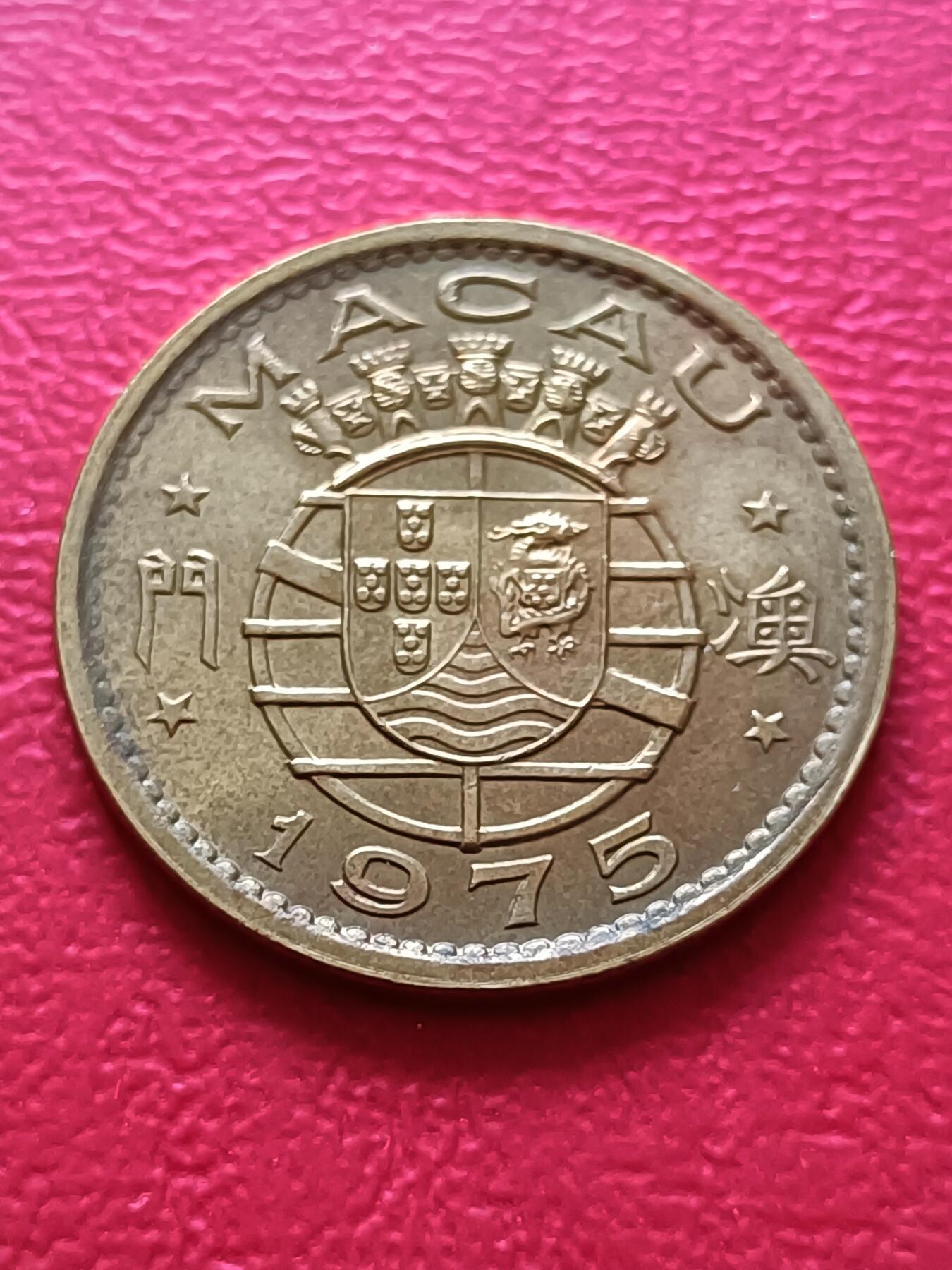 【云涧收藏】第七十场 澳门1975年1毫