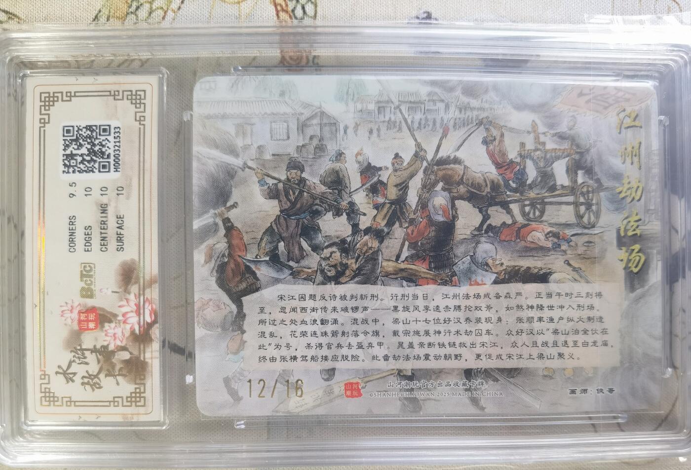 奇趣收藏卡牌拍卖第24场 【亲签评级卡】山河潮玩 水浒故事卡 江州劫法场 侠哥亲签 折光粗闪评级卡  编号 12/16  保粹 10GEMMT+ 10AUTO