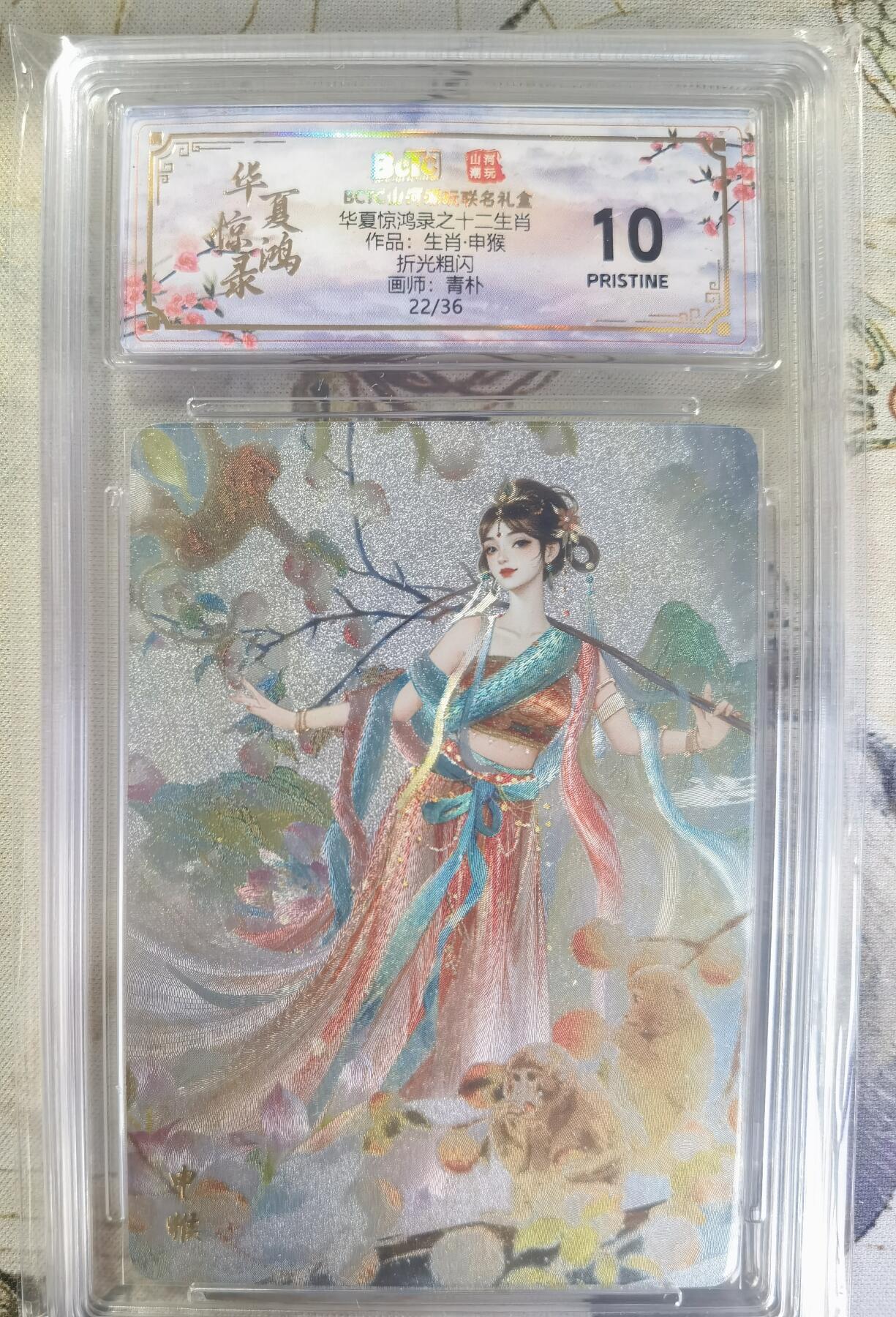奇趣收藏卡牌拍卖第24场 【评级卡】山河潮玩 华夏惊鸿录 十二生肖 申猴 折光粗闪   编号22/36  保粹 10 PRISTINE