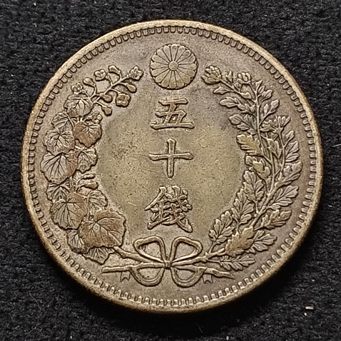 【全场包邮】纯粹捡漏拍468场 日本明治三十二年龙五十钱银币