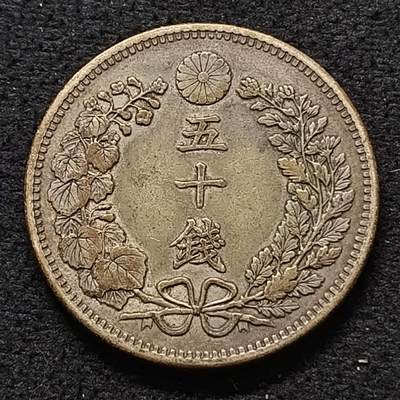 【全场包邮】纯粹捡漏拍468场 - 日本明治三十二年龙五十钱银币