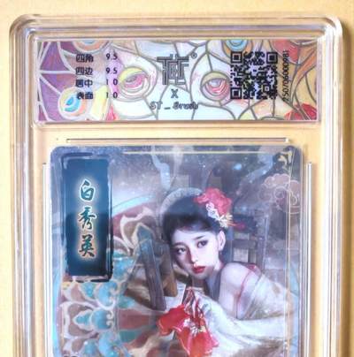 趣卡卡拍No.17期（无佣金免手续费，分享成交有奖） 【联名标签，评级卡】焱卡文化-刷子 人间传 白秀英 幻彩折光评级卡（9.5分）