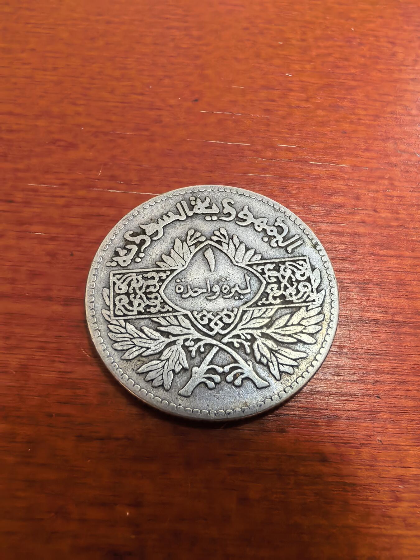 长老汇蛇年精选第六十场拍卖 1950叙利亚1里拉银币，9.9克680银（2）