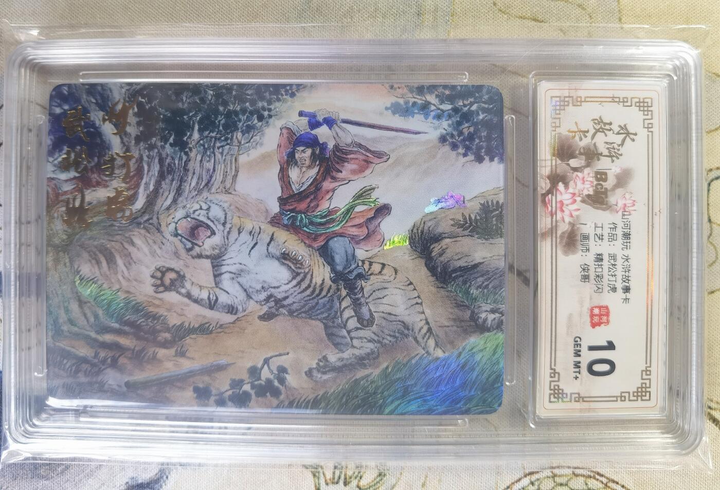 奇趣收藏卡牌拍卖第24场 【评级卡】山河潮玩 水浒故事卡 武松打虎  精抠彩闪 评级卡  保粹 10GEMMT+