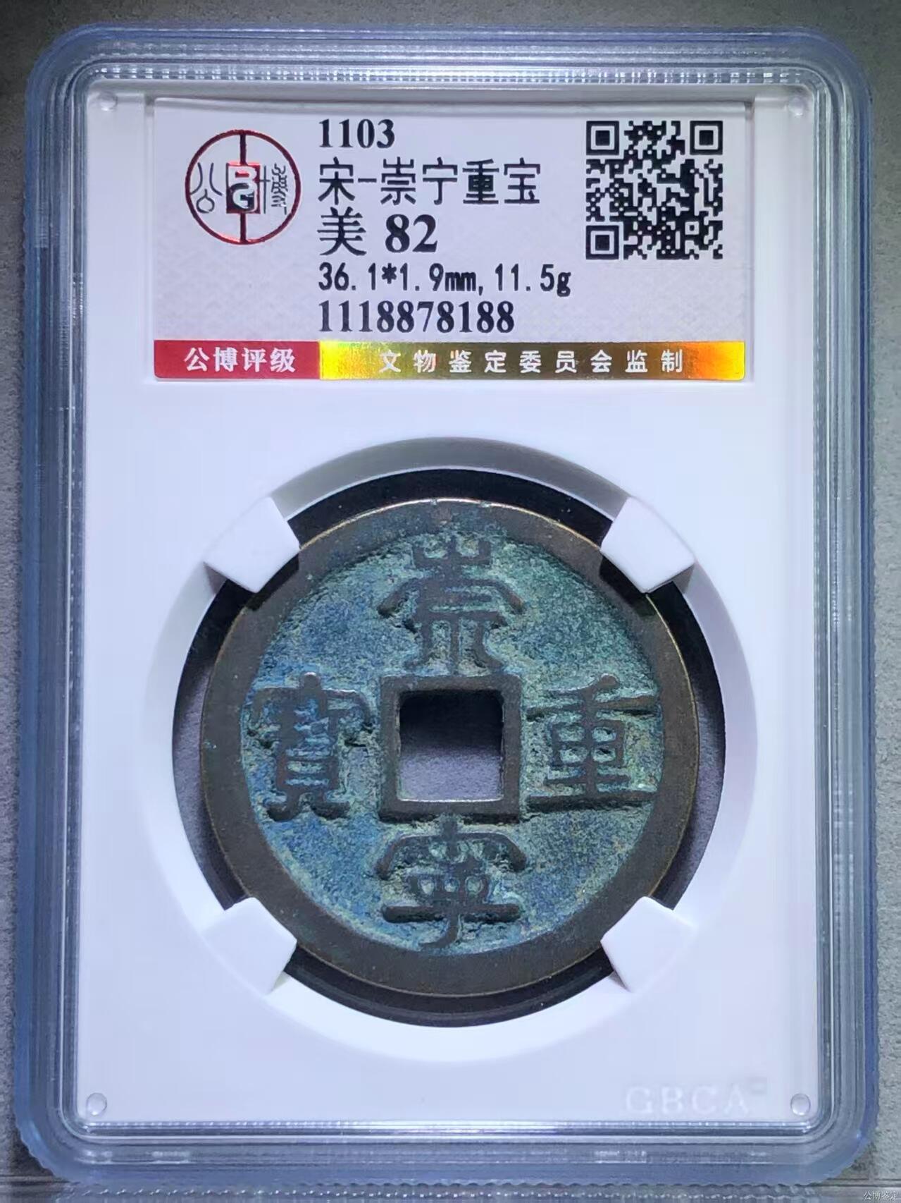崇宁重宝