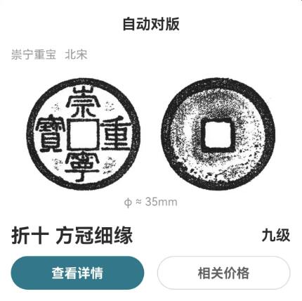 崇宁重宝 崇宁重宝-方冠细缘