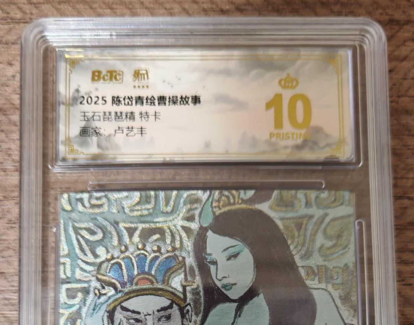 趣卡卡拍No.17期（无佣金免手续费，分享成交有奖） 【爆金品相，联名评级，限编评级卡】昆仑万象陈岱青曹操故事-卢艺丰 玉石琵琶精特卡 粗闪