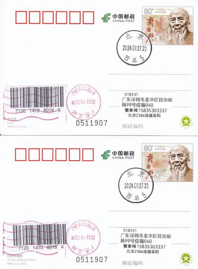 10月16日（周四）20:00国内封片专场 - 2024中国大陆TP《齐白石作品选》北京西单原地首日平寄国内 一套4枚 吴刚作品