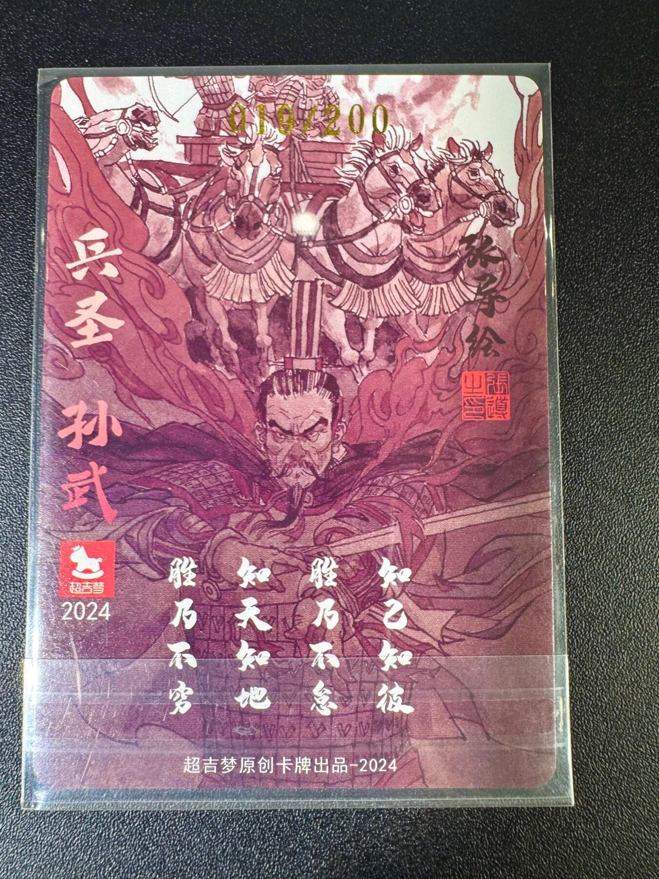 NO.12 好又多金牌大场，金戈铁马+美女如云，每周一站式配齐，方便凑单！（周6晚6点半截拍，卖家送拍0抽成！） 【19/200编亲签】超吉梦特卡 张导亲签 兵圣孙武 粗闪