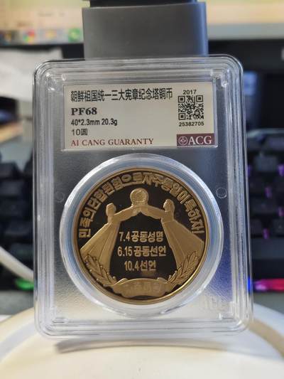 第177期拍卖【长期征集拍品】 - 2017年朝鲜祖国统一三大宪章纪念塔铜币爱藏PF68