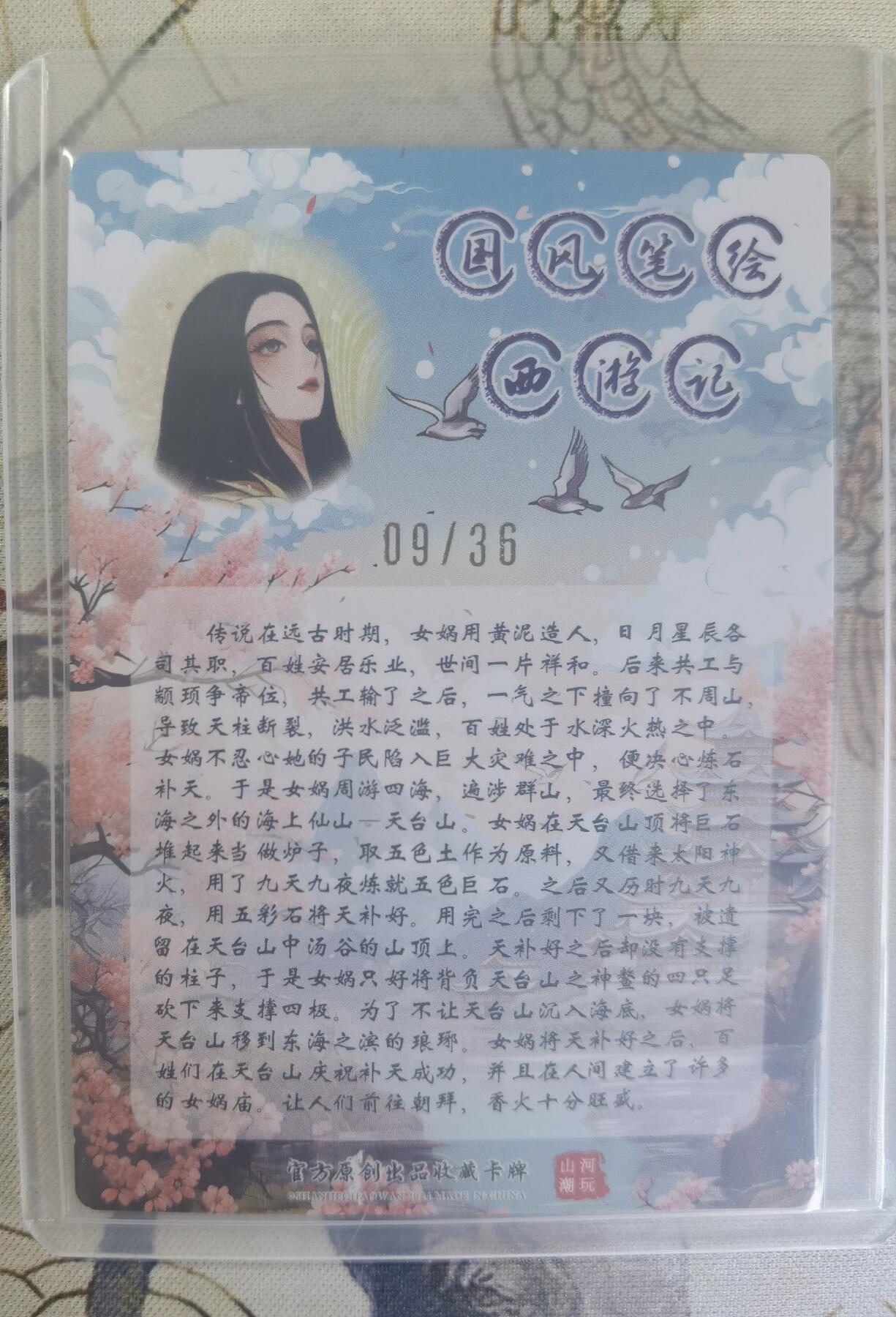 奇趣收藏卡牌拍卖第24场 【亲签卡】山河潮玩 国风西游记 女娲 粗闪1张 青朴亲签 编号09/36，全新覆膜卡夹卡膜保护