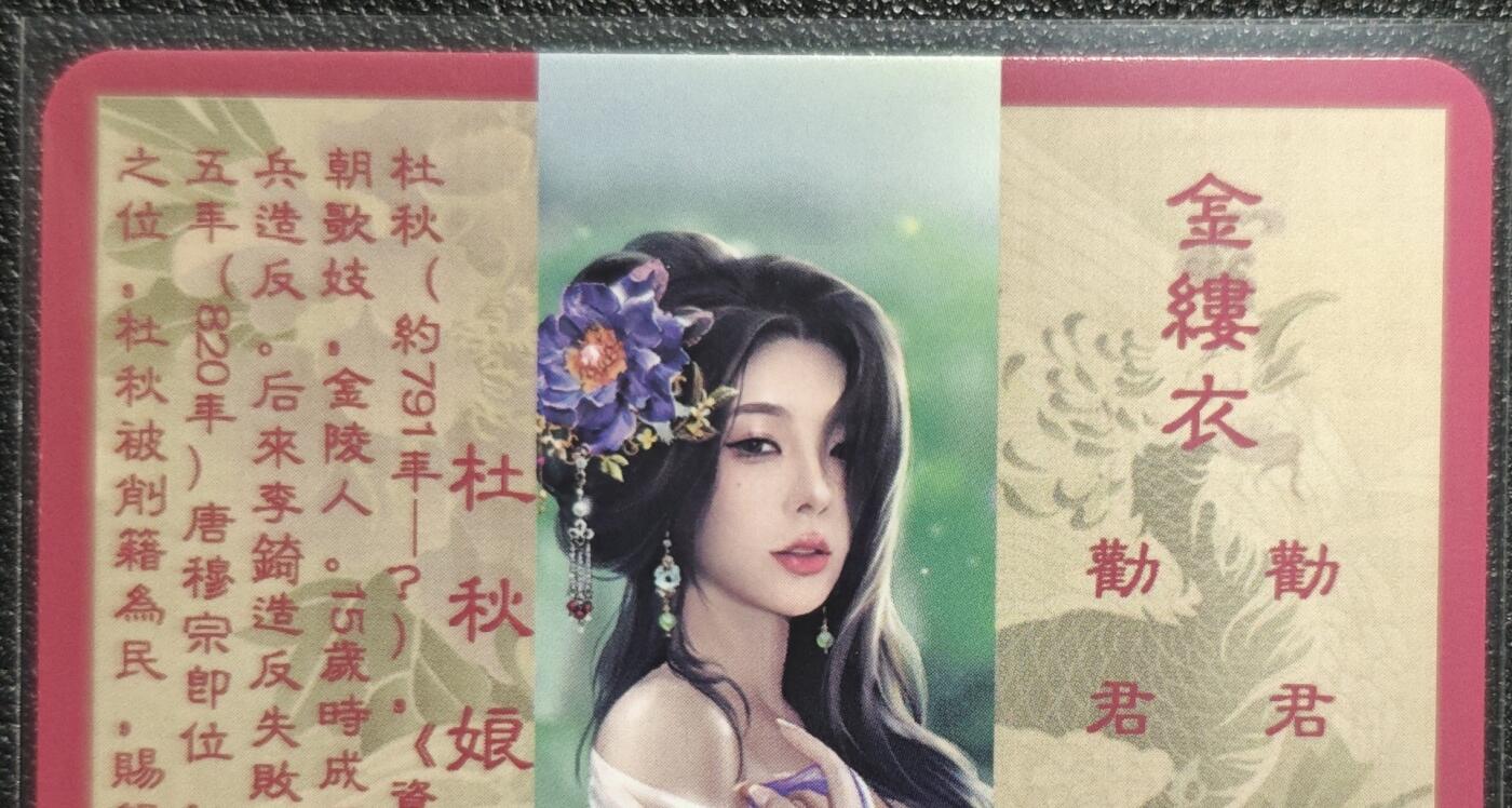 天玑星卡拍第128期《10.13周一截拍》持续收拍收评中 满赠卡需备注 卡将卡牌 特藏卡 绝代芳华 杜秋娘 编号073 彩闪