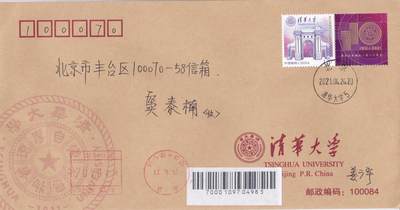10月16日（周四）20:00国内封片专场 - 2021中国大陆《清华大学》个性化 邮资机补资公函封原地首日平寄国内 一套一枚