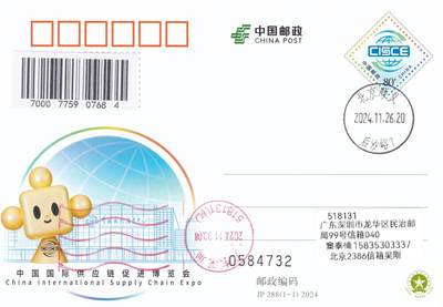 10月16日（周四）20:00国内封片专场 - 2024中国大陆JP中国国际供应链促进博览会 北京原地首日平寄国内 一套一枚 吴刚作品