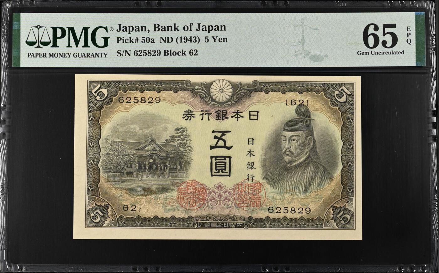《艾美收藏》第215期-10.12周日外币畅拍 日本5日元 PMG65E 1943年老版本 无47亚军分