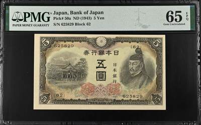 《艾美收藏》第215期-10.12周日外币畅拍 - 日本5日元 PMG65E 1943年老版本 无47亚军分