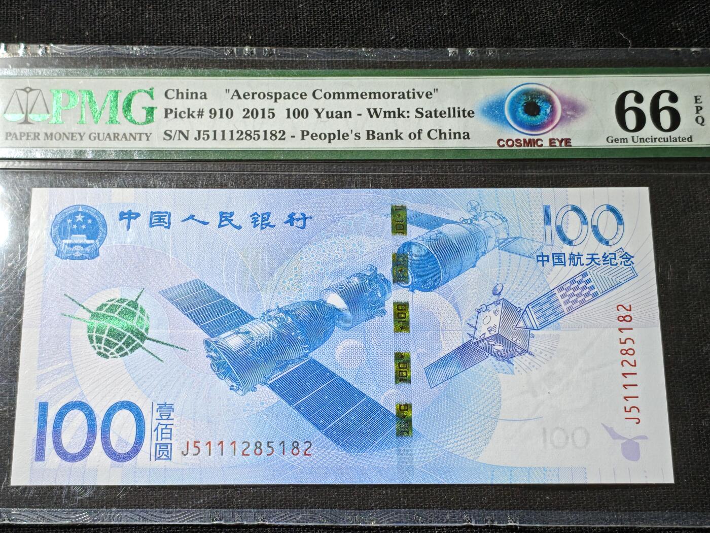 刘世昌艺术品销售中心～虎踞龙蟠*金杨在线联拍群第506期 2015年“航天”壹佰圆纪念钞【宇宙之眼】（PMG 66E 号码：J5111285182）1枚。