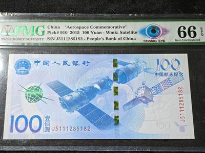刘世昌艺术品销售中心～虎踞龙蟠*金杨在线联拍群第506期 - 2015年“航天”壹佰圆纪念钞【宇宙之眼】（PMG 66E 号码：J5111285182）1枚。