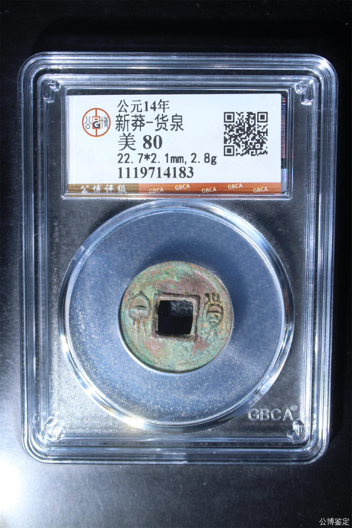 捡漏专场 新莽-货泉