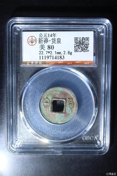 捡漏专场 - 新莽-货泉