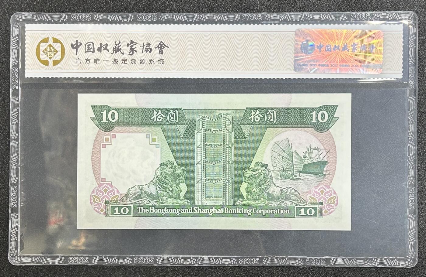西秦中古拍卖第六十二期 香港英占时期 1989年香港上海汇丰银行10元纸币 好品带评级