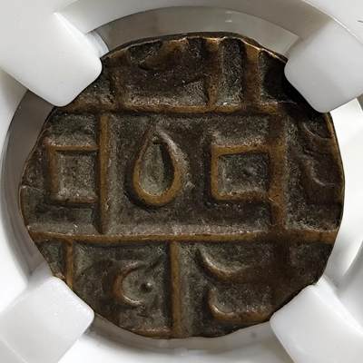 希腊罗马丝路打制币化石【中外钱币放漏】专场！陆小鱼的钱币仓，限时拍卖第080场 - 南亚不丹王国 古典几何图案打制铜币