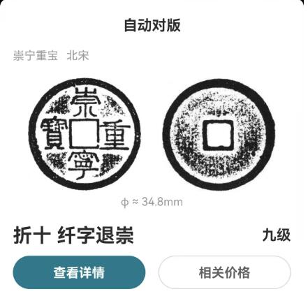 崇宁重宝 崇宁重宝-纤字退崇（开放盒）