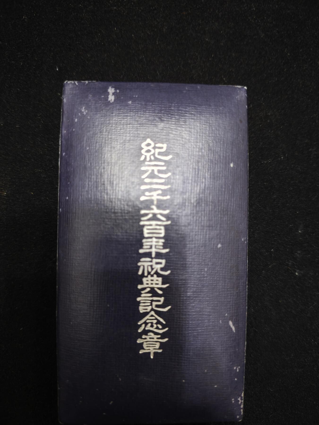 紀元2600纪念章