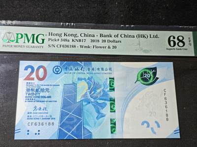 刘世昌艺术品销售中心～虎踞龙蟠*金杨在线联拍群第506期 -  中国香港2018年贰拾圆（PMG 68E 号码：CF636188）1枚。