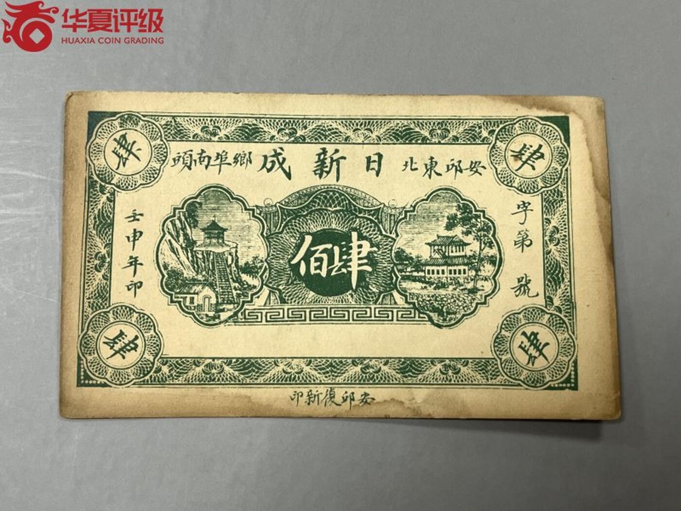 思温藏品团购专场(134） 1608①√-民国币;安邱東北鄉埠南頭日新成壬申年;肆佰文券; ;华夏评级64
