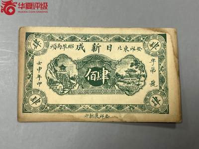 思温藏品团购专场(134） - 1608①√-民国币;安邱東北鄉埠南頭日新成壬申年;肆佰文券; ;华夏评级64