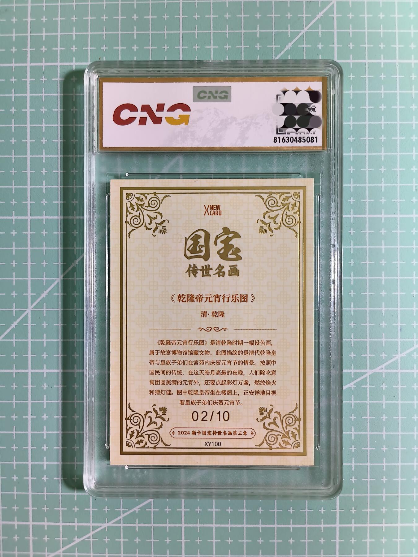 C先生卡牌 第14期 《神州百花谱》《Art系列》《人间传》持续收拍品中... 【限编金彩边】新卡文化《国宝传世名画》02/10编 乾隆帝元宵行乐图