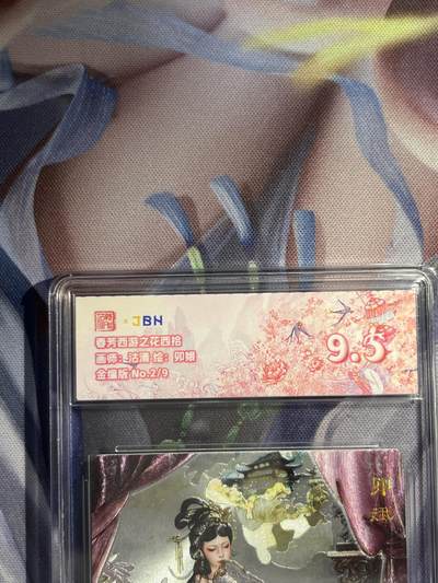 截拍（收拍品免费放盘）范特卡 燎原 卡得曼 - 【金编2/9】沽清 卯娥 9.5  范特卡&春芳西游