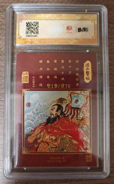 趣卡卡拍No.17期（无佣金免手续费，分享成交有奖） 【联名评级，限编签名评级卡】昆仑万象陈岱青曹操故事-陈岱青 曹操故事 谯水击蛟（限编19/30）