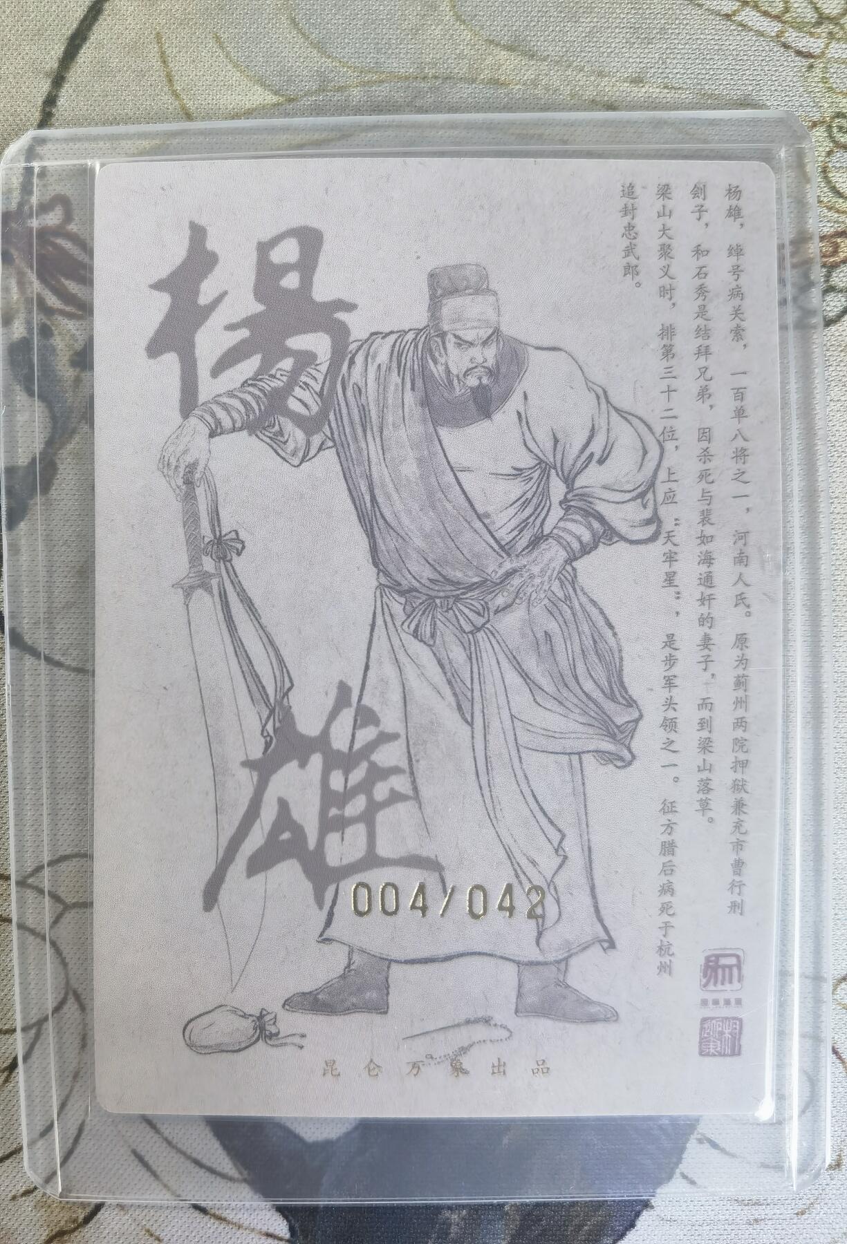 奇趣收藏卡牌拍卖第24场 【亲签卡】权迎东签绘水浒传第二弹 天罡人物 权迎东亲签粗闪卡1张-杨雄 编号004/042，全新覆膜卡夹卡膜保护