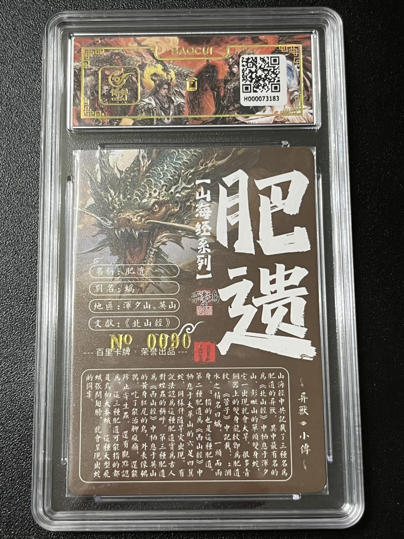 跨世纪的玩卡者们第3期（本期主打百里飞鸿水浒2，山海经，王涌喆西游） 百里飞鸿山海经 飞鸿亲签限编090 肥遗