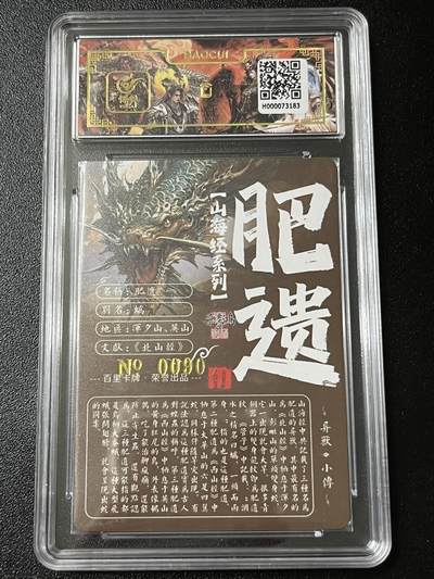 跨世纪的玩卡者们第6期 百里飞鸿山海经 飞鸿亲签限编090 肥遗