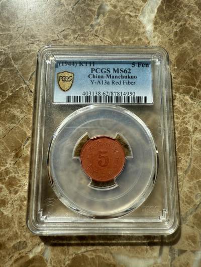 四海杂货铺第三场 - PCGS MS62伪满洲国康德十一年五分陶币