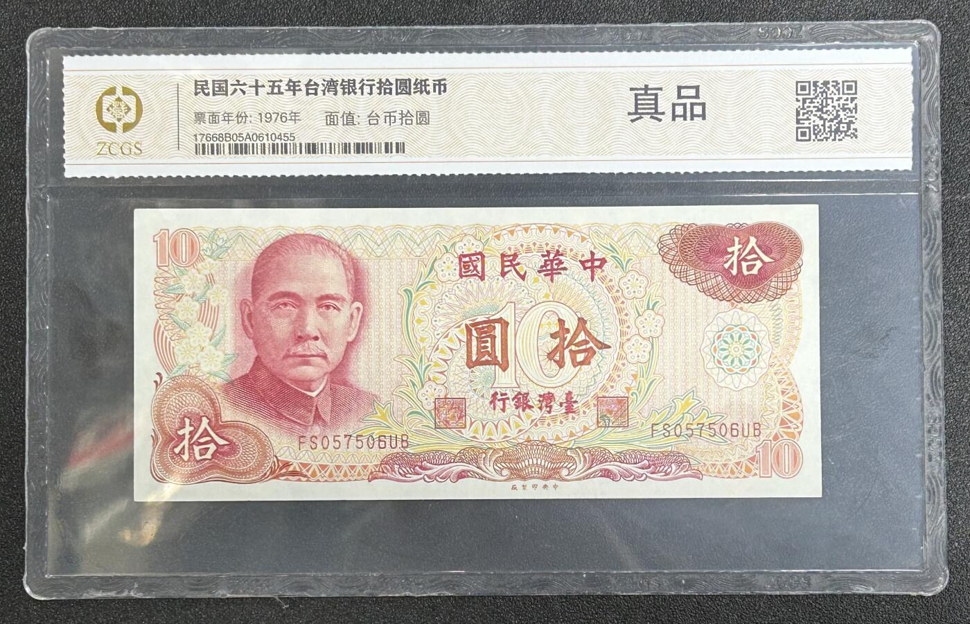 西秦中古拍卖第六十二期 民国纸币10元 好品评级