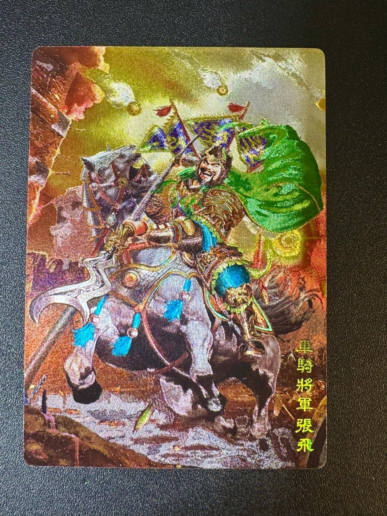 NO.12 好又多金牌大场，金戈铁马+美女如云，每周一站式配齐，方便凑单！（周6晚6点半截拍，卖家送拍0抽成！） 奇点卡牌 原创三国五虎 张飞 异色粗闪