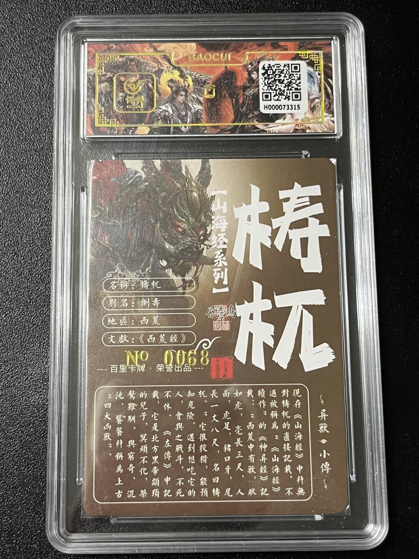 跨世纪的玩卡者们第3期（本期主打百里飞鸿水浒2，山海经，王涌喆西游） 百里飞鸿山海经 飞鸿亲签限编068 梼杌