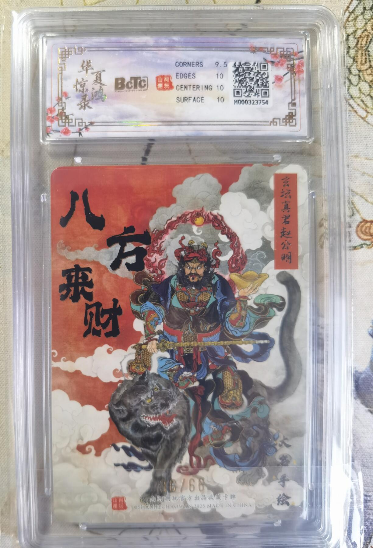 奇趣收藏卡牌拍卖第24场 【评级卡】山河潮玩 华夏惊鸿录 十二生肖 福利卡 訾文大名 齐天大圣 限编粗闪   编号36/66 保粹 10GEMMINT+