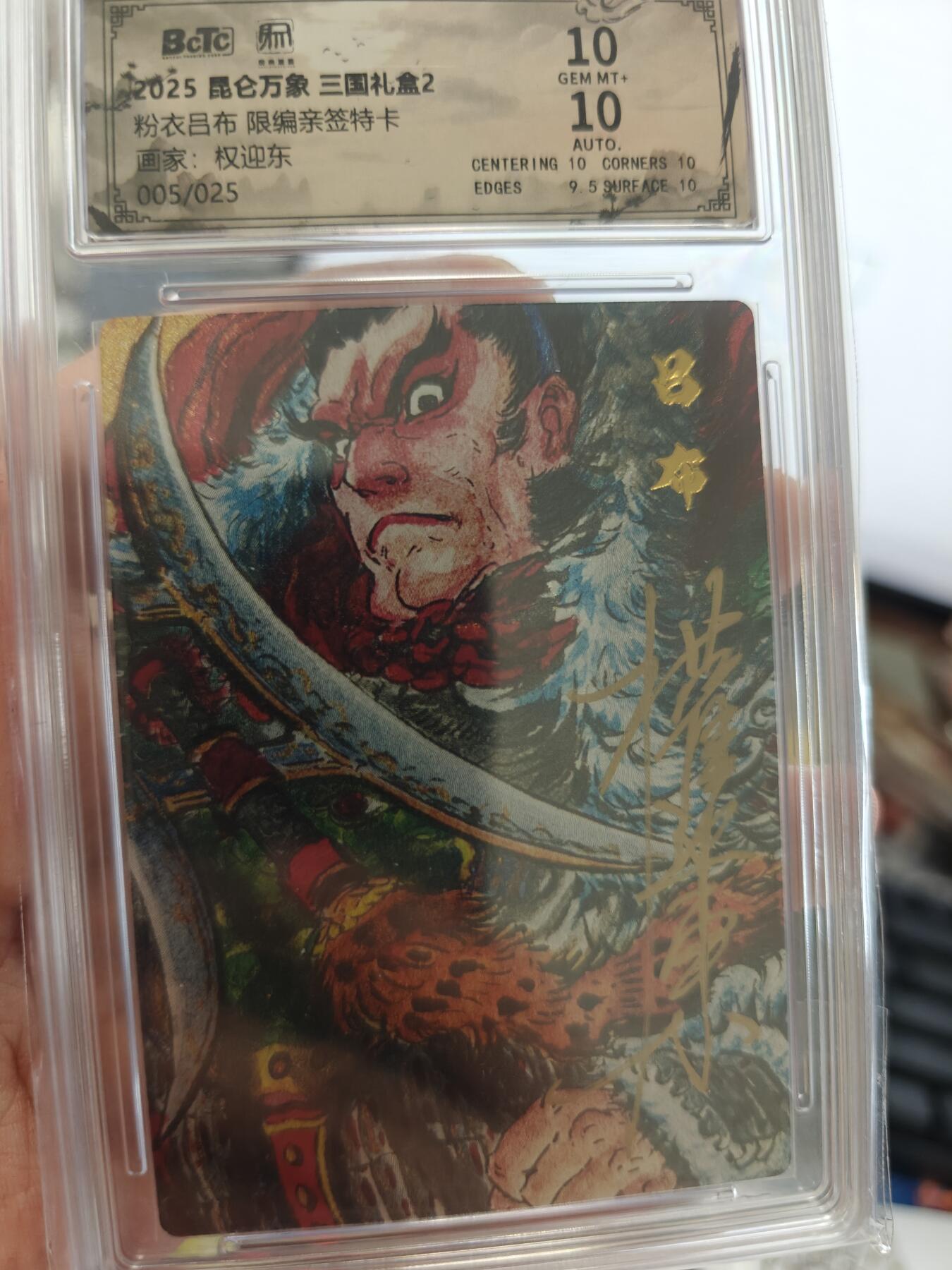 寸草不生拍卖会 第十期  2025 昆仑万象 三国2 粉衣吕布亲签 权迎东绘 005/025 10分