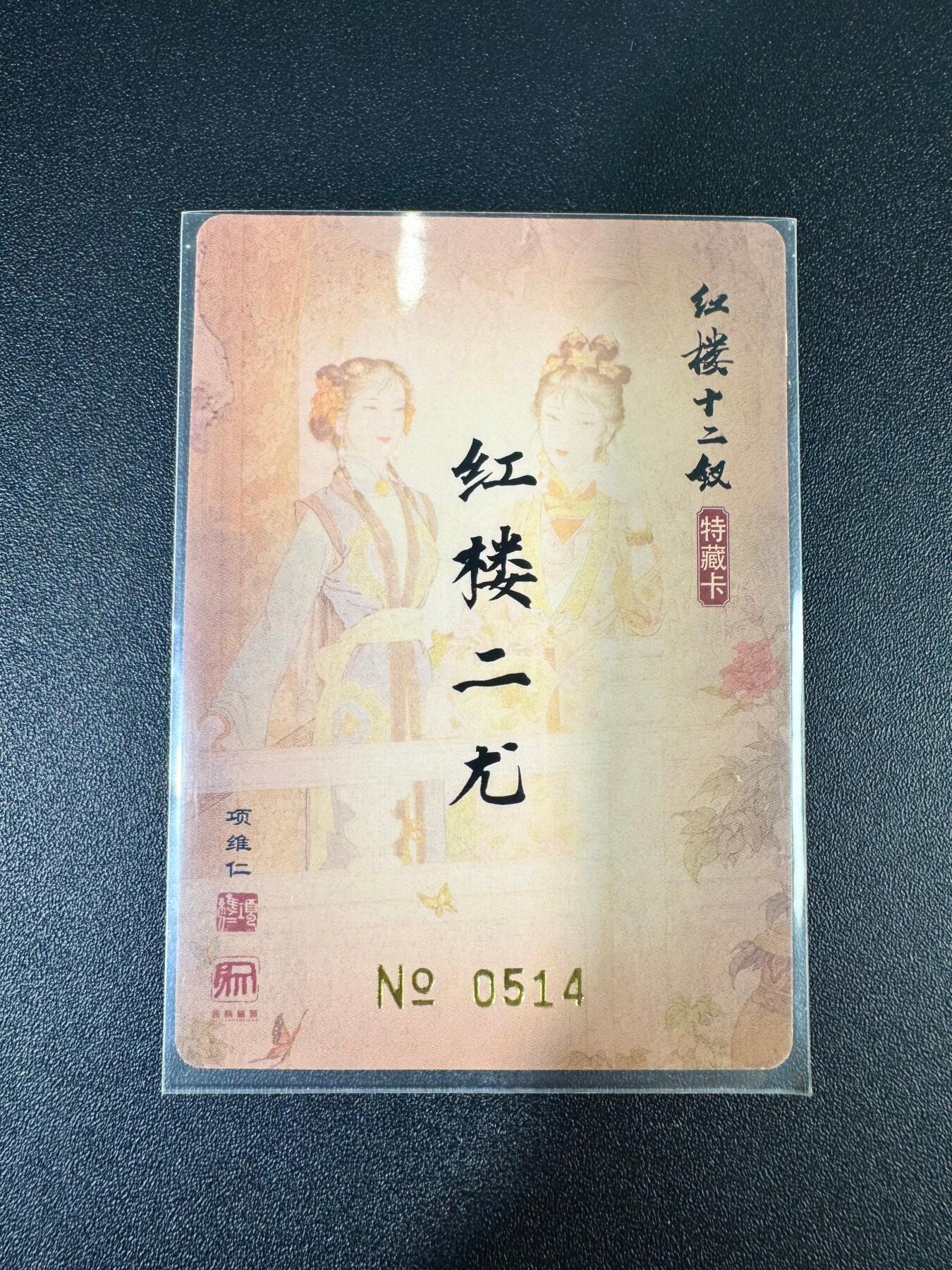 NO.12 好又多金牌大场，金戈铁马+美女如云，每周一站式配齐，方便凑单！（周6晚6点半截拍，卖家送拍0抽成！） 【514编】昆仑万象 项维仁 红楼二尤 粗闪