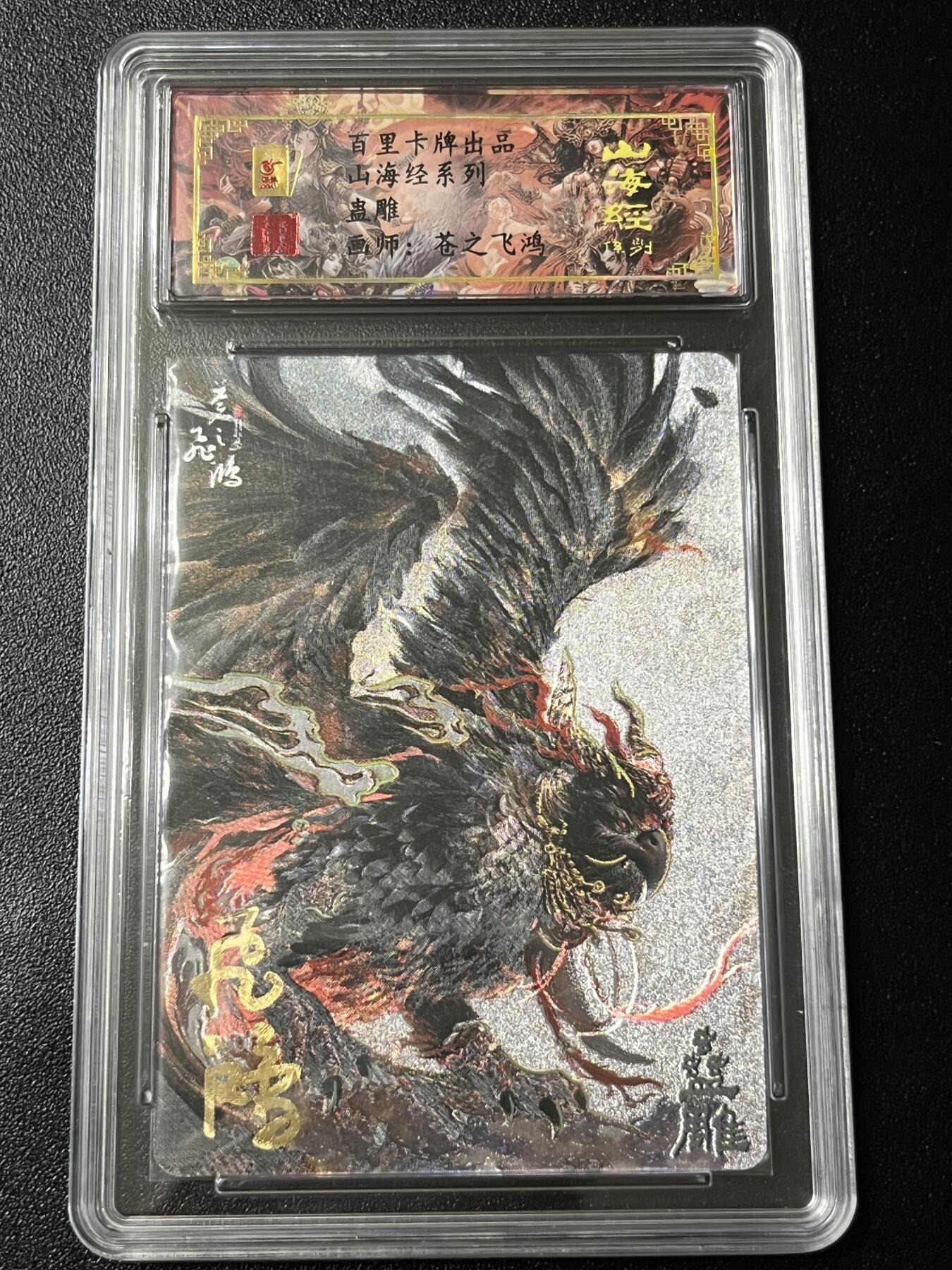 跨世纪的玩卡者们第3期（本期主打百里飞鸿水浒2，山海经，王涌喆西游） 百里飞鸿山海经 飞鸿亲签限编095 蛊雕