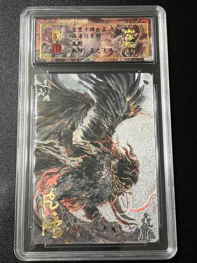 跨世纪的玩卡者们第3期（本期主打百里飞鸿水浒2，山海经，王涌喆西游） - 百里飞鸿山海经 飞鸿亲签限编095 蛊雕